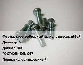 Винт крестообразный шлиц, с прессшайбой 5х100 DIN 967 оцинкованный